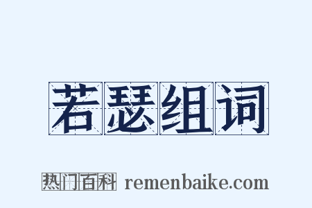 若瑟组词是什么意思的图片